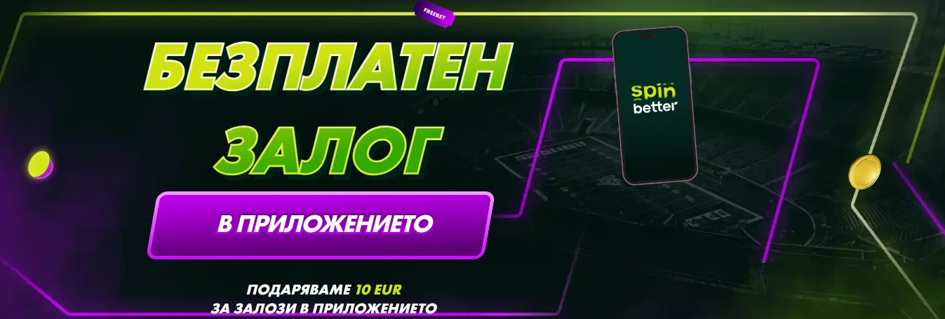 SpinBetter бонус без депозита